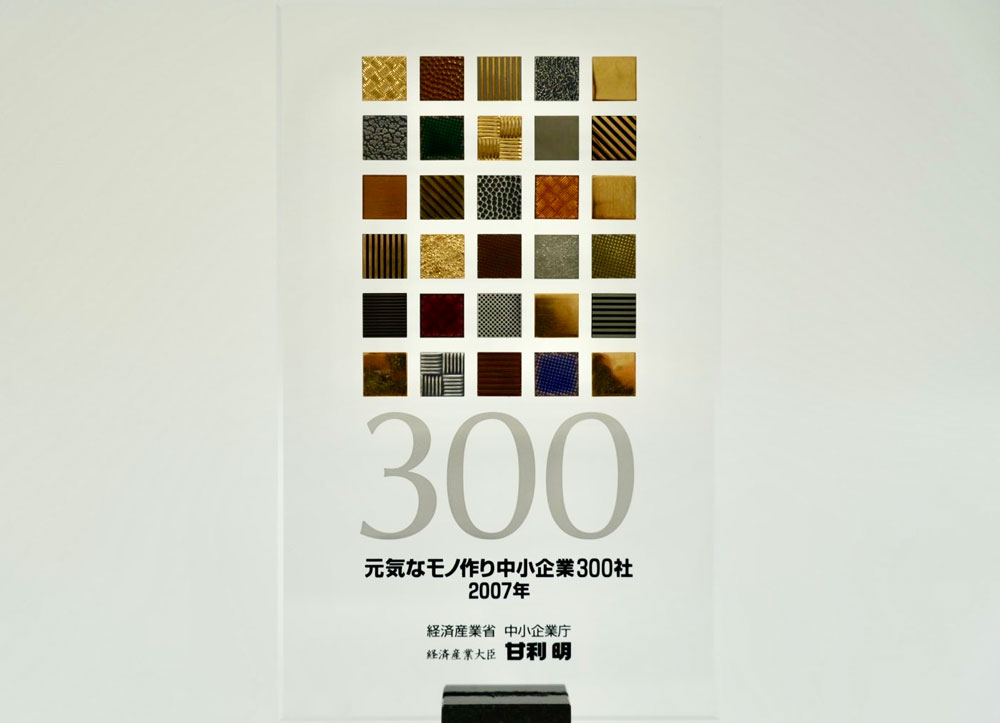 元気なモノ作り中小企業300社